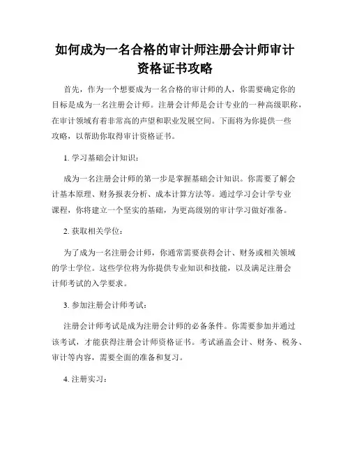 如何成为一名合格的审计师注册会计师审计资格证书攻略