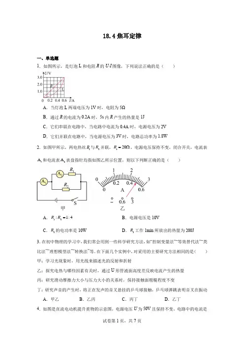 18.4焦耳定律2024-2025学年人教版九年级全一册物理