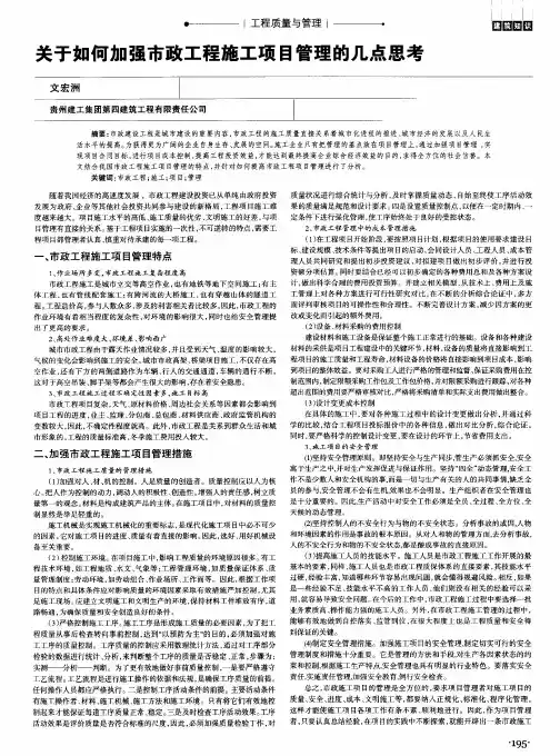 关于如何加强市政工程施工项目管理的几点思考