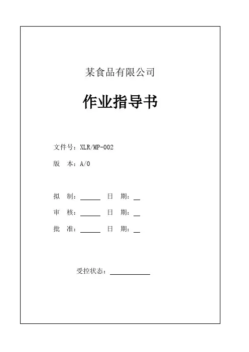 某食品作业指导书(新)