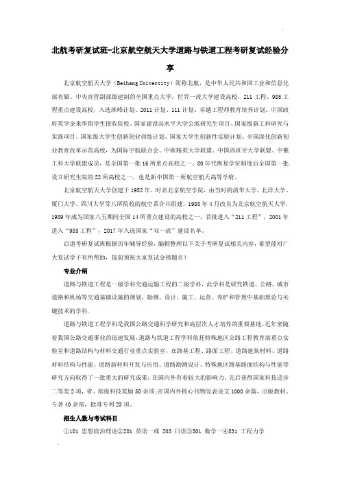 北航考研复试班-北京航空航天大学道路与铁道工程考研复试经验分享