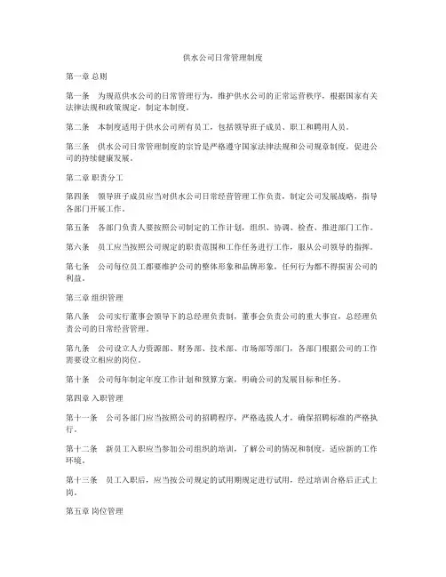 供水公司日常管理制度