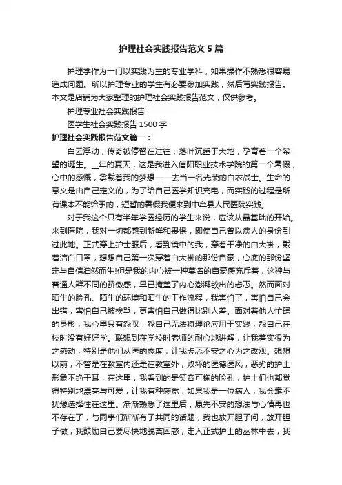 护理社会实践报告范文5篇