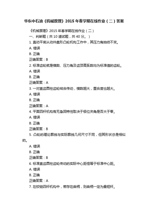 华东中石油《机械原理》2015年春学期在线作业（二）答案