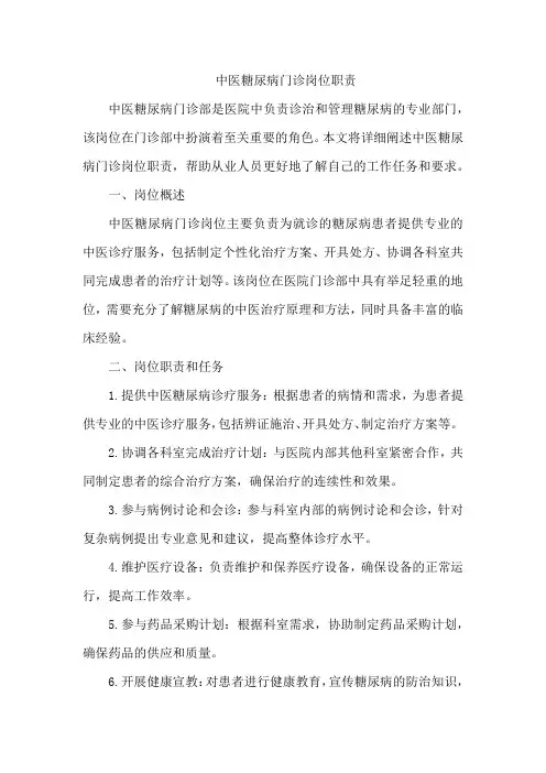 中医糖尿病门诊岗位职责