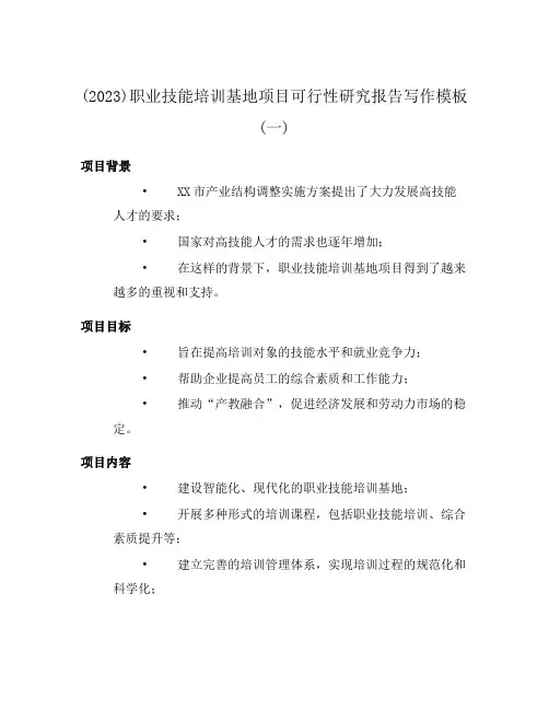 (2023)职业技能培训基地项目可行性研究报告写作模板(一)