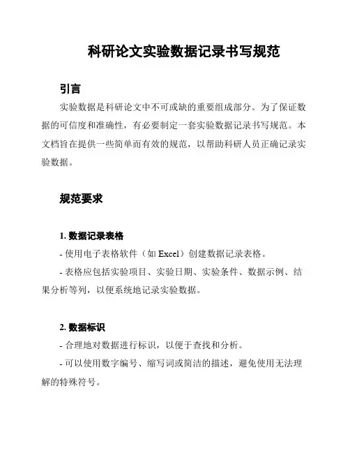 科研论文实验数据记录书写规范