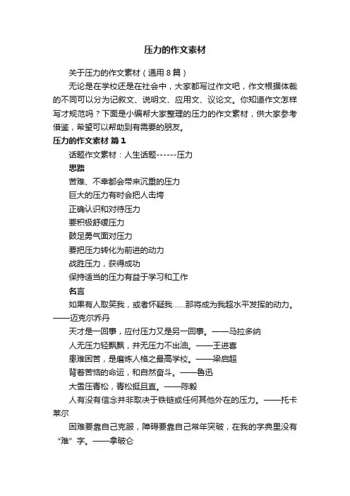 关于压力的作文素材（通用8篇）