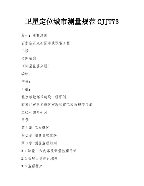 卫星定位城市测量规范CJJT73