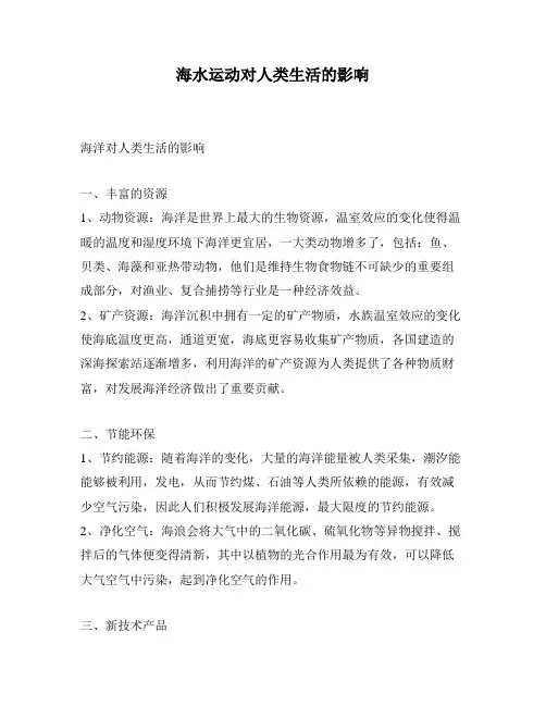 海水运动对人类生活的影响