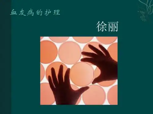 血友病的护理1 ppt课件