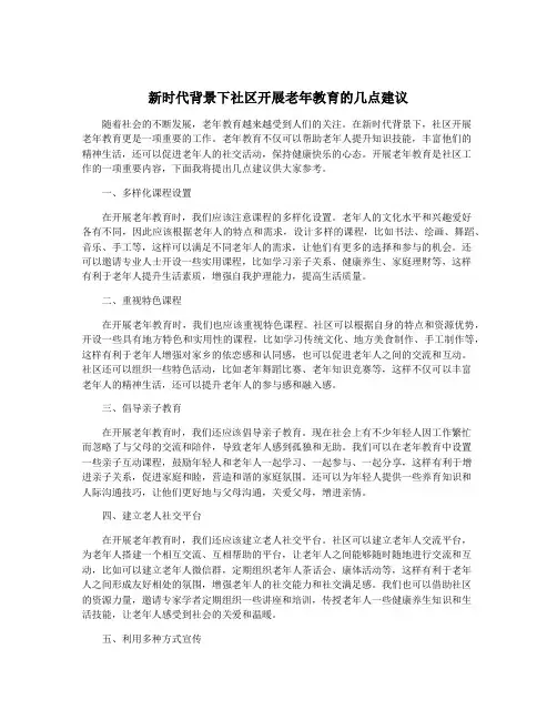 新时代背景下社区开展老年教育的几点建议