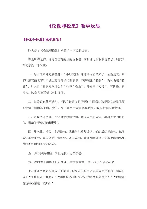 《松鼠和松果》教学反思