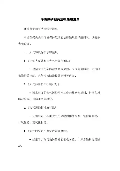 环境保护相关法律法规清单