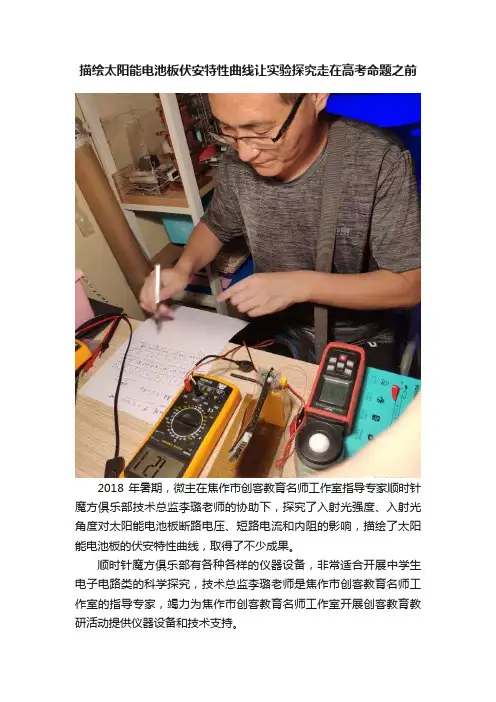 描绘太阳能电池板伏安特性曲线让实验探究走在高考命题之前