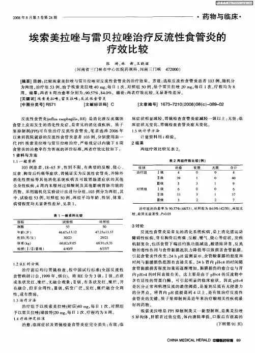 埃索美拉唑与雷贝拉唑治疗反流性食管炎的疗效比较