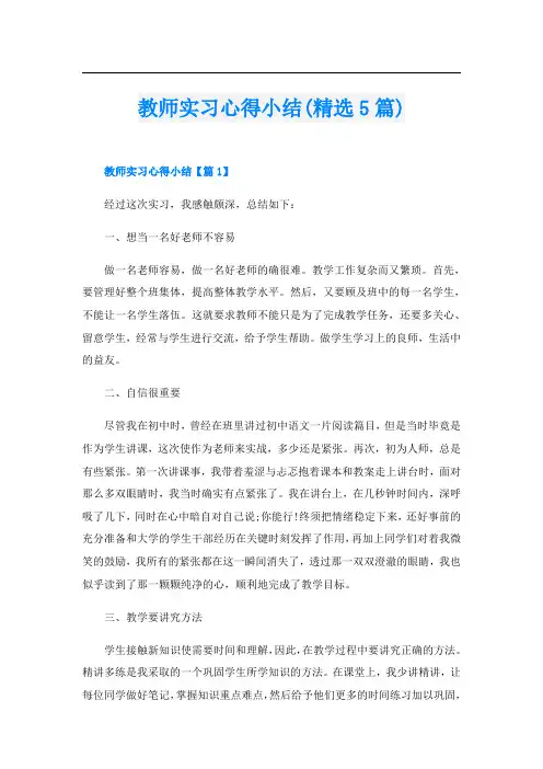 教师实习心得小结(精选5篇)
