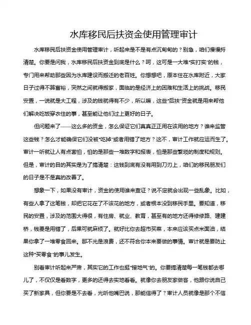水库移民后扶资金使用管理审计