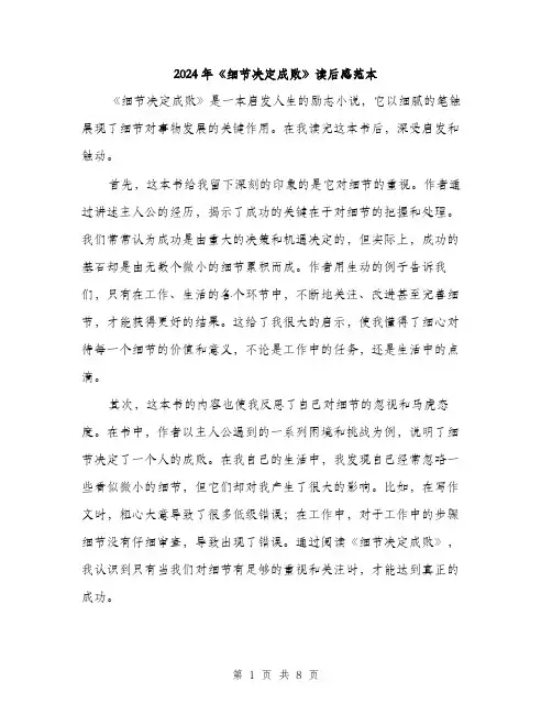 2024年《细节决定成败》读后感范本(4篇)