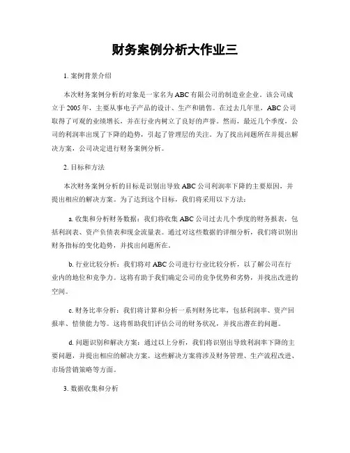 财务案例分析大作业三