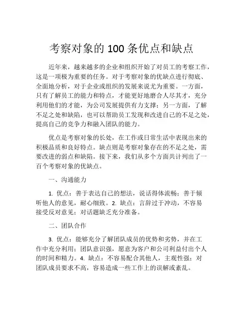 考察对象的100条优点和缺点