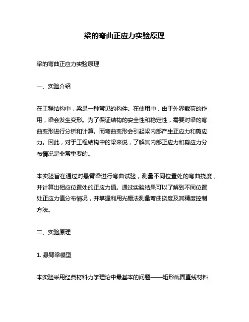 梁的弯曲正应力实验原理