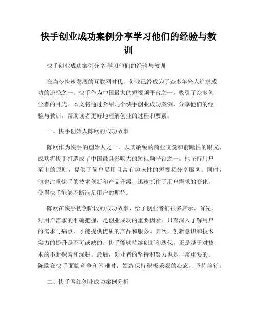 快手创业成功案例分享学习他们的经验与教训