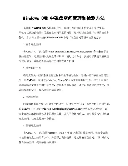 Windows CMD中磁盘空间管理和检测方法