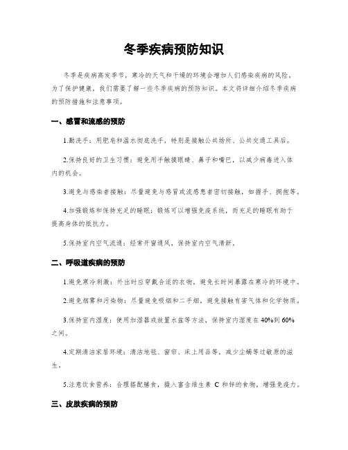 冬季疾病预防知识
