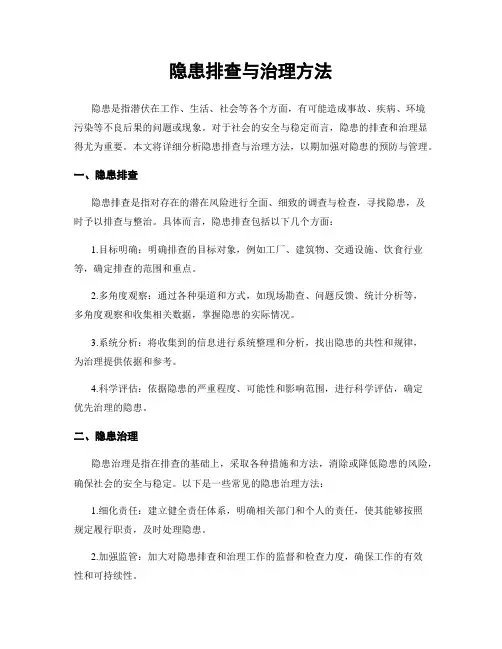 隐患排查与治理方法