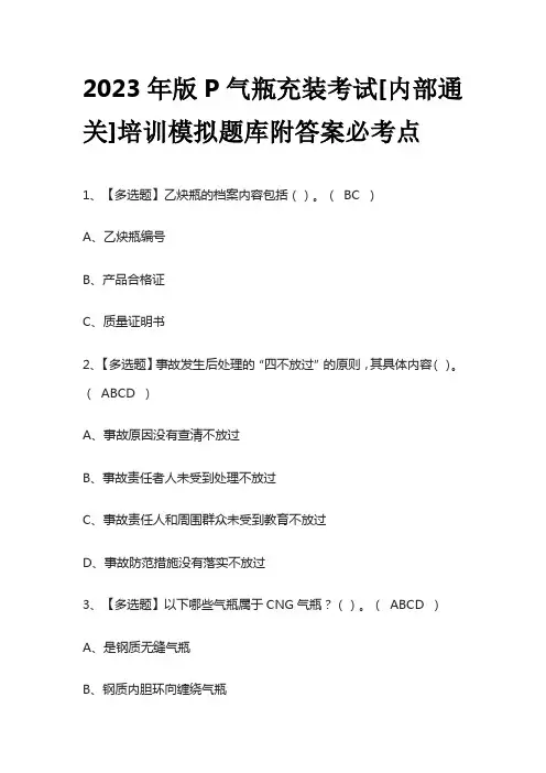 2023年版P气瓶充装考试[内部通关]培训模拟题库附答案必考点