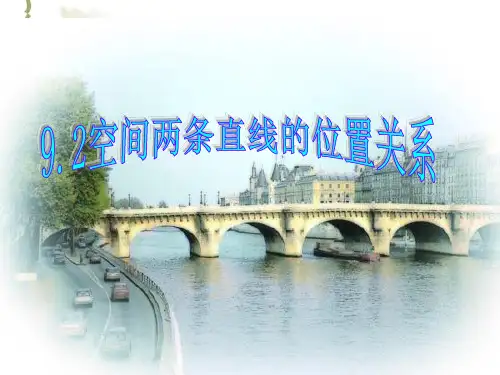 (闻)9.2空间两条直线的位置关系PPT课件