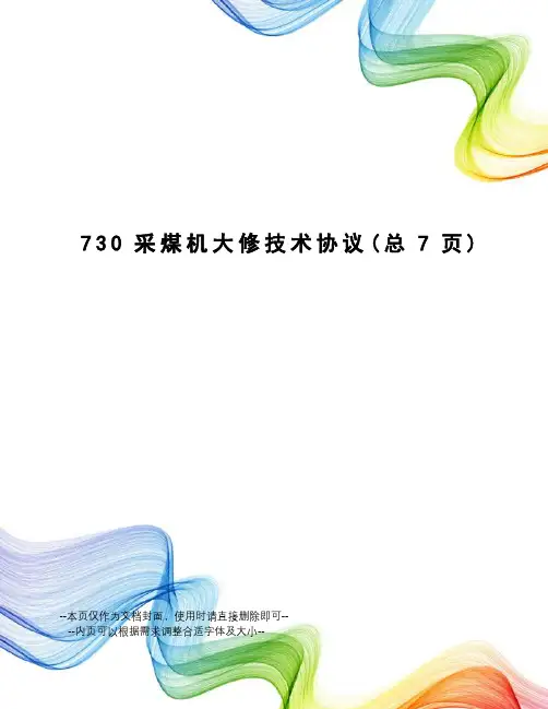 采煤机大修技术协议