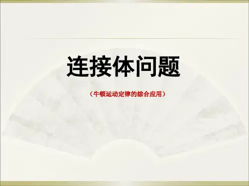 连接体问题