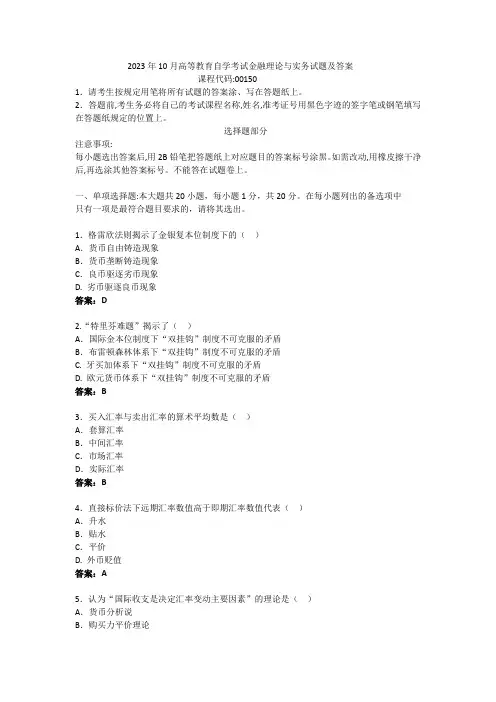 2023年10月高等教育自学考试金融理论与实务试题及答案