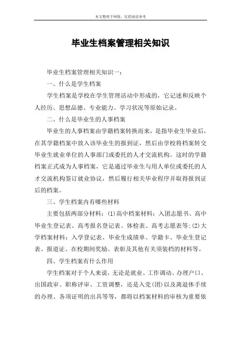 毕业生档案管理相关知识