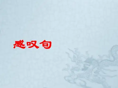 英语感叹句