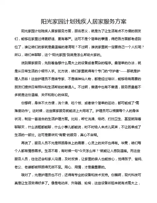 阳光家园计划残疾人居家服务方案