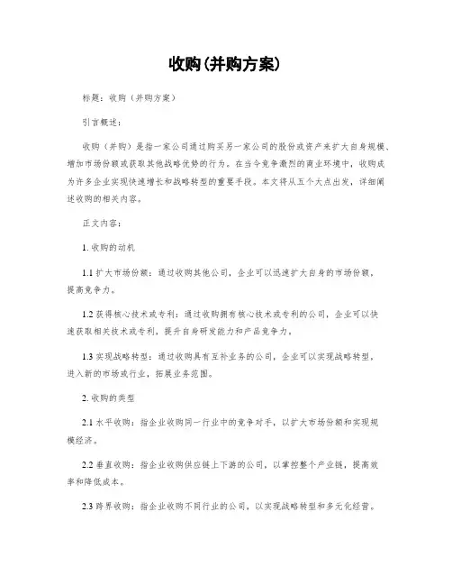 收购(并购方案)
