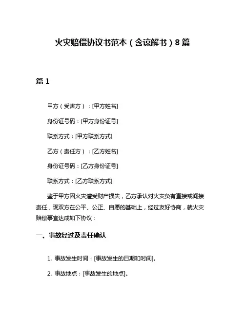 火灾赔偿协议书范本(含谅解书)8篇