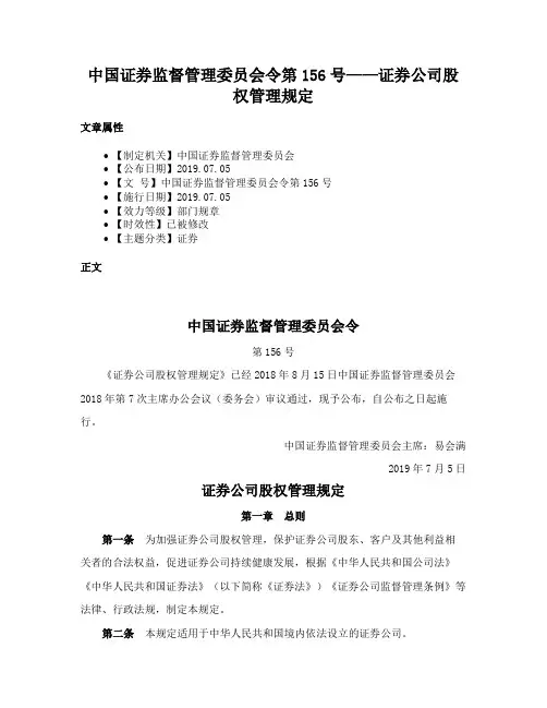 中国证券监督管理委员会令第156号——证券公司股权管理规定