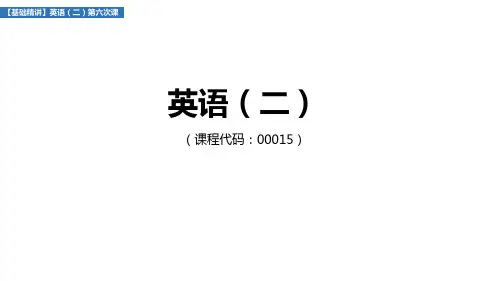 自考英语二 标准化第六讲