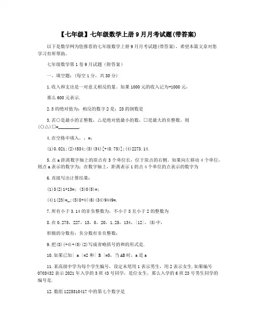 【七年级】七年级数学上册9月月考试题(带答案)