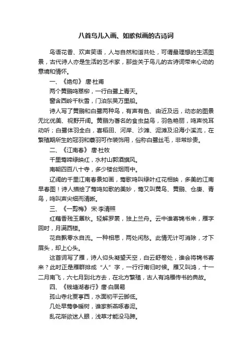 八首鸟儿入画、如歌似画的古诗词