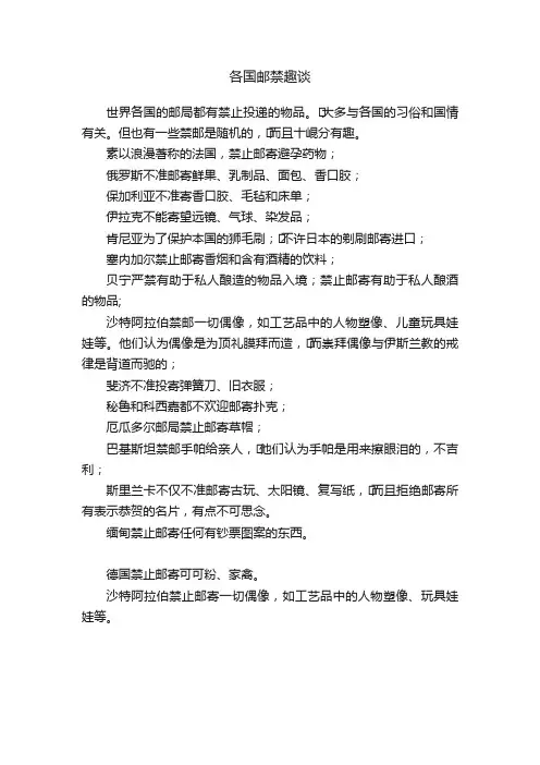 各国邮禁趣谈