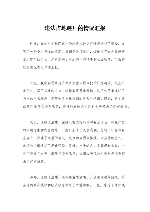 违法占地建厂的情况汇报