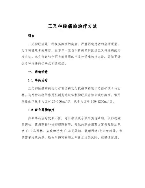 三叉神经痛的治疗方法