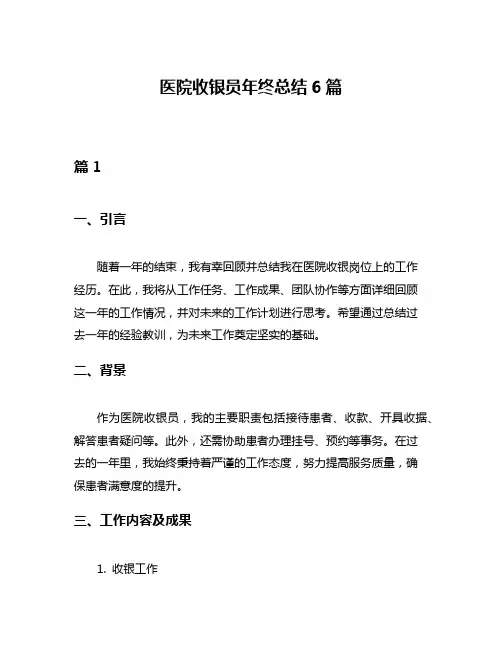 医院收银员年终总结6篇