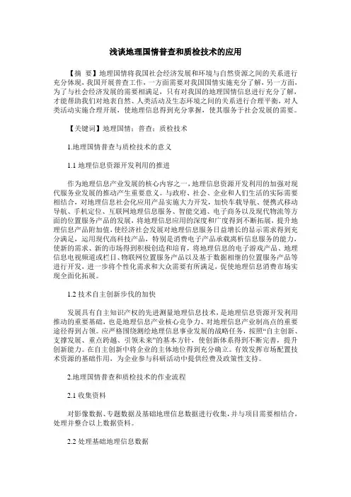 浅谈地理国情普查和质检技术的应用