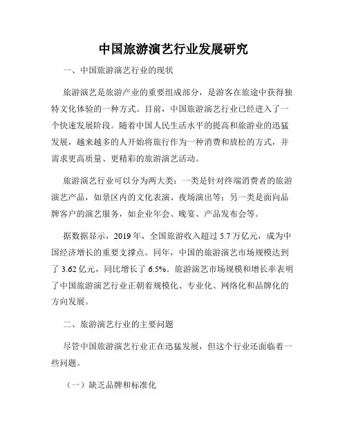 中国旅游演艺行业发展研究
